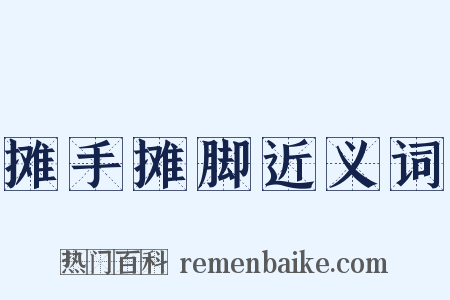 摊手摊脚近义词是什么意思的图片